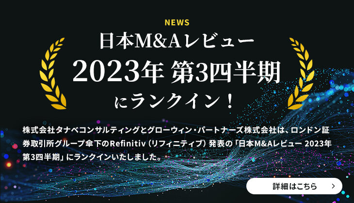 「日本M&Aレビュー 2023年 第3四半期」にランクインしました