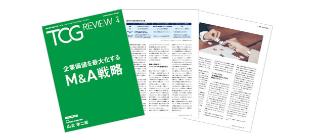 TCG REVIEW 企業価値を最大化するM&A戦略