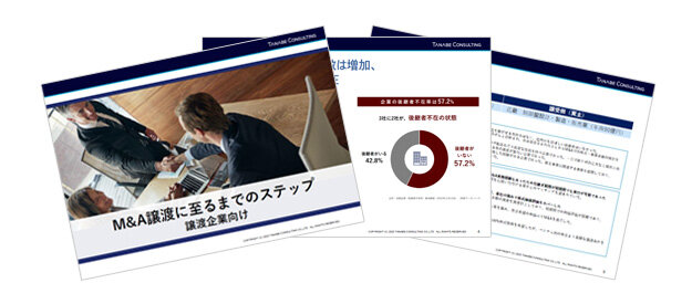 【譲渡企業向け】M&A譲渡に至るまでのステップ