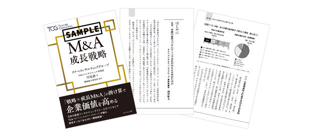 書籍『M&A成長戦略』試し読み