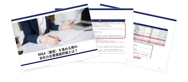 M&A（譲渡）を進める際の自社の企業価値評価とは？