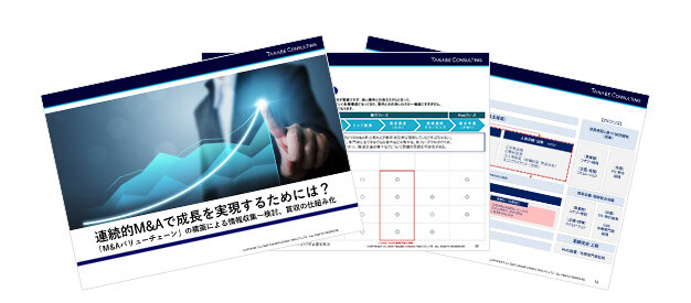 連続的M&Aで成長を実現するためには？「M&Aバリューチェーン」の構築による情報収集～検討、買収の仕組み化
