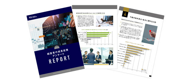 2025年度 経営者の成長投資アンケート調査レポート
