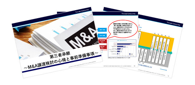 第三者承継～M&A譲渡検討の心境と事前準備事項～