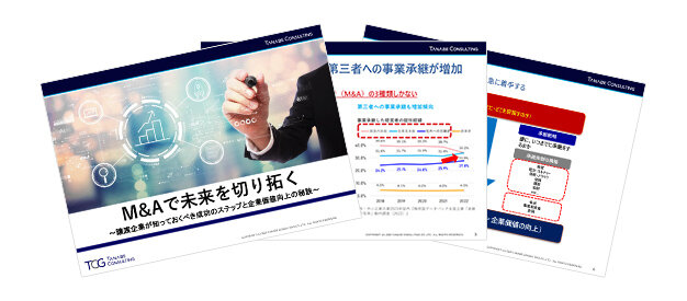 M&Aで未来を切り拓く～譲渡企業が知っておくべき成功のステップと企業価値向上の秘訣～