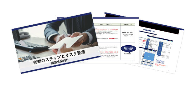 【譲渡検討企業向け】売却のステップとリスク管理
