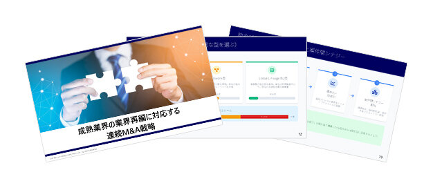 成熟産業の業界再編に対応する連続M&A戦略―ロールアップ実務の勘所