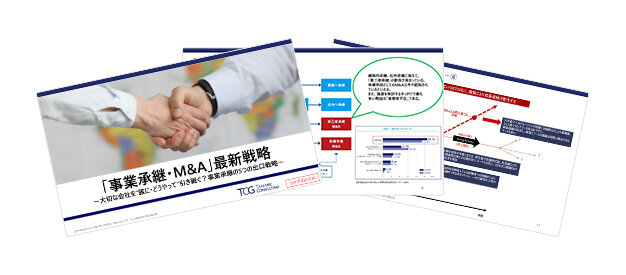 「事業承継M&A」の最新戦略