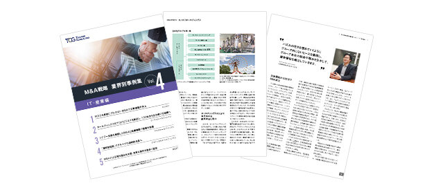 M&A戦略 業界別事例集Vol.04_IT・産業編