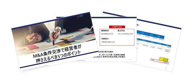 M&A条件交渉で経営者が押さえるべき5つのポイント