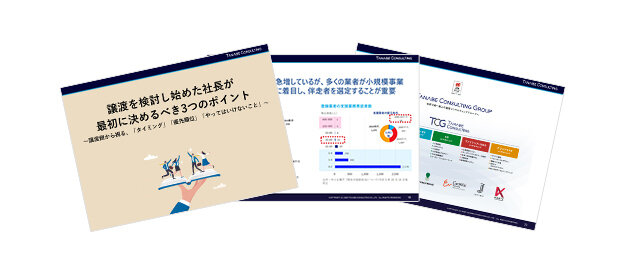 譲渡を検討し始めた社長が最初に決めるべき3つのポイント