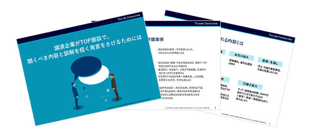 譲渡企業がTOP面談で、聞くべき内容と誤解を招く発言をさけるためには
