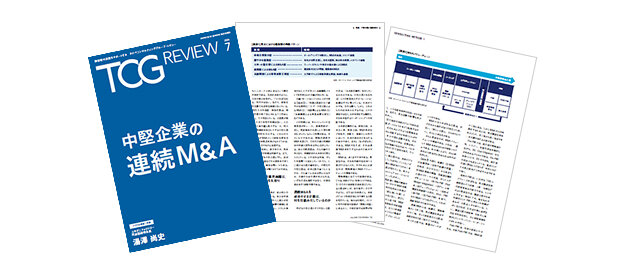 TCG REVIEW 中堅企業の連続M&A