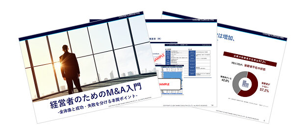 経営者のためのM&A入門 -全体像と成功・失敗を分ける本質ポイント-