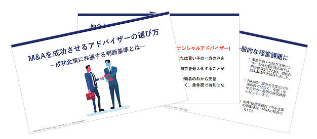 M&Aを成功させるアドバイザーの選び方 ―成功企業に共通する判断基準とは―