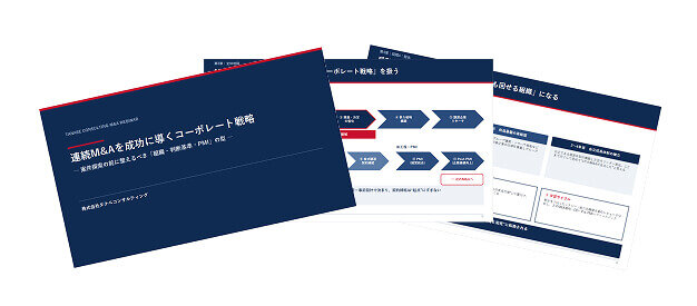 連続M&Aを成功に導くコーポレート戦略　-案件探索の前に整えるべき「組織・判断基準・PMI」の型