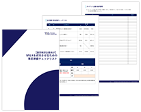 譲受検討企業向けM&Aを成功させるための事前準備チェックリスト資料をダウンロード