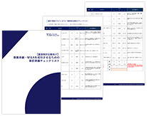 譲渡検討企業向け事業承継・M＆Aを成功させるための事前準備チェックリスト資料をダウンロード