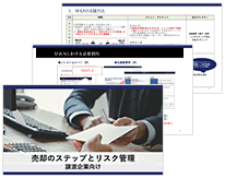 譲渡検討企業向け売却のステップとリスク管理資料をダウンロード
