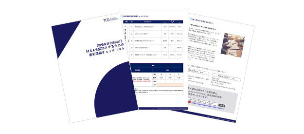 【譲受検討企業向け】M＆Aを成功させるための事前準備チェックリスト