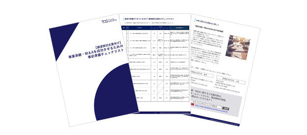 【譲渡検討企業向け】事業承継・M＆Aを成功させるための事前準備チェックリスト