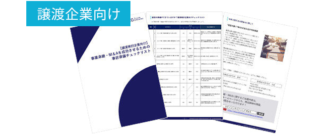 事業承継・M&Aを成功させるための事前準備チェックリスト