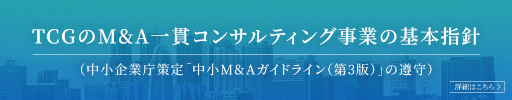 TCGのM&A一貫コンサルティング事業の基本指針　中小企業庁策定「中小M&Aガイドライン（第3版）」の遵守