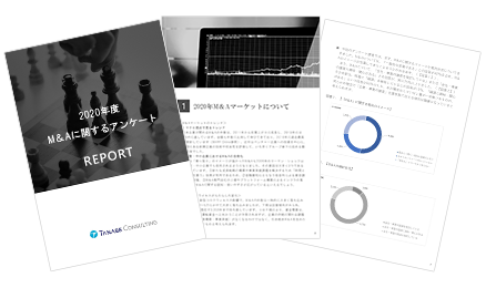 M&Aに関するアンケートレポート