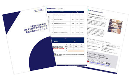 【譲受検討企業向け】M&Aを成功させるための事前準備チェックリスト