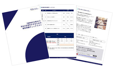M＆Aを成功させるための事前準備チェックリスト