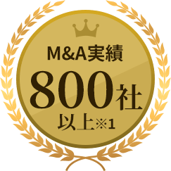 M&A実績800社以上
