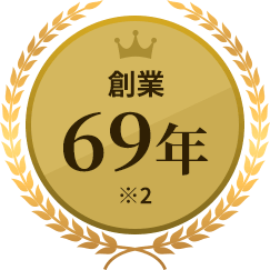 創業69年