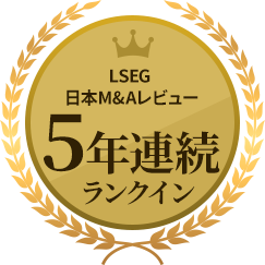 LSEG日本M&Aレビュー5年連続ランクイン