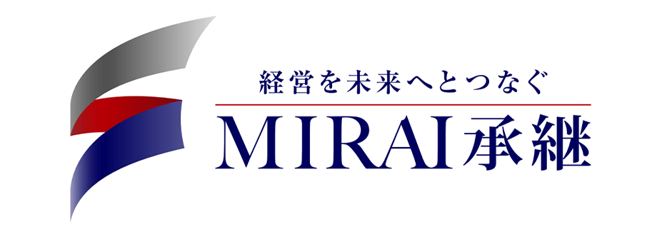 経営を未来へとつなぐ MIRAI承継