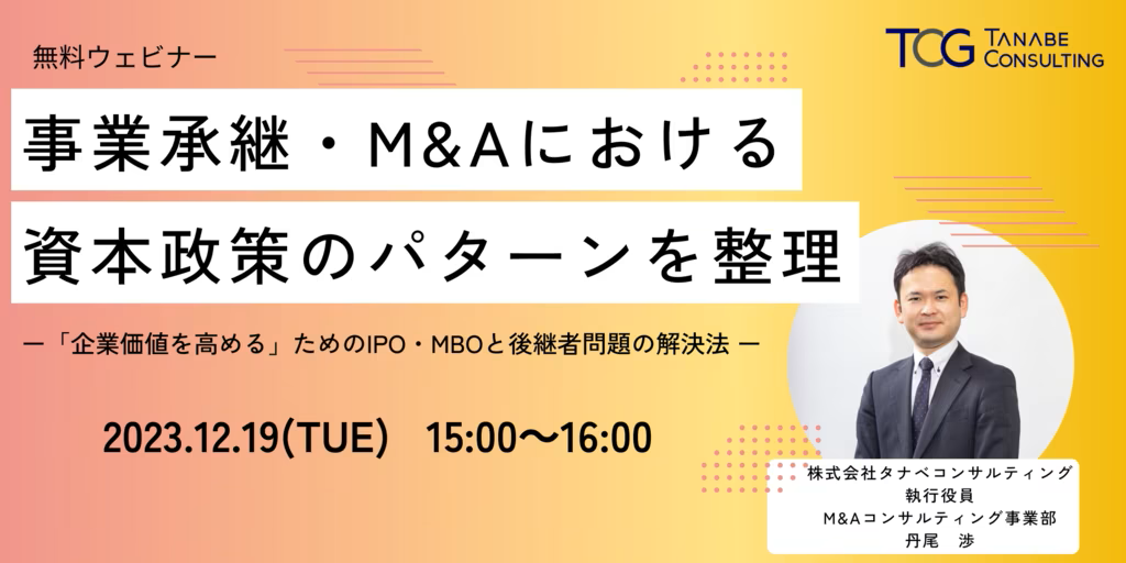 事業承継・M&Aにおける資本政策のパターンを整理