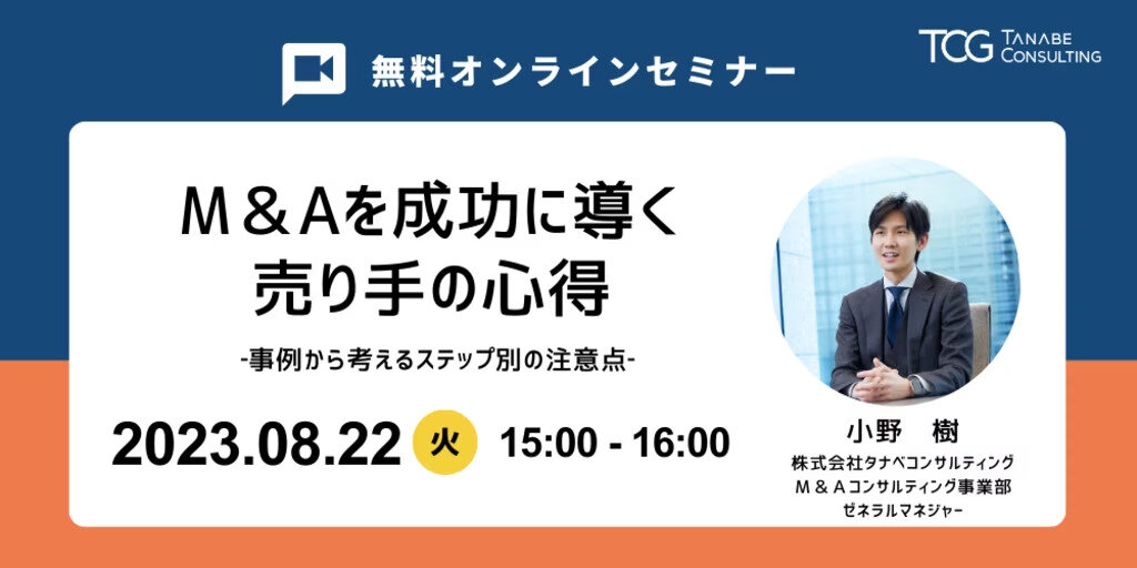 M＆Aを成功に導く売り手の心得～事例から考えるステップ別の注意点～