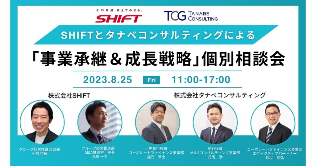 SHIFTとタナベコンサルティングによる、「事業承継＆成長戦略」個別相談会