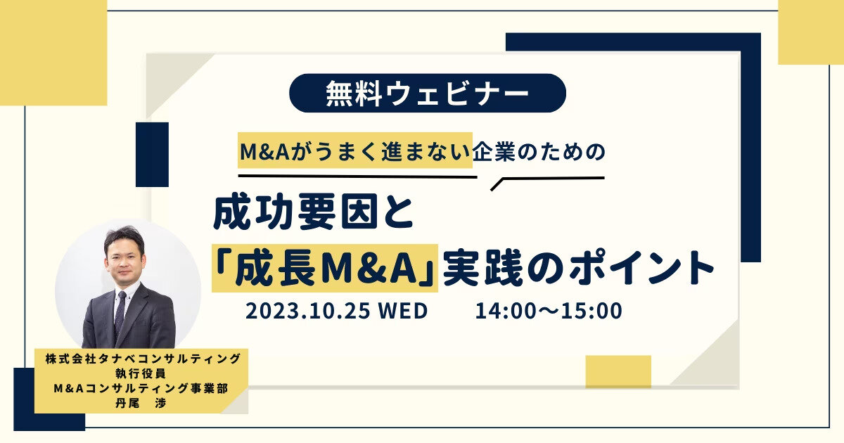 M&Aがうまく進まない企業のための成功要因と「成長M&A」実践のポイント