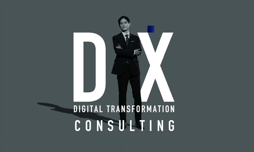 DXコンサルティング | デジタルマーケティング・生産性改革