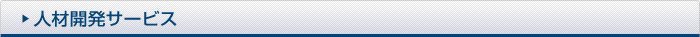 人材開発サービス