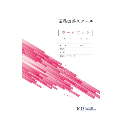 ワークブック