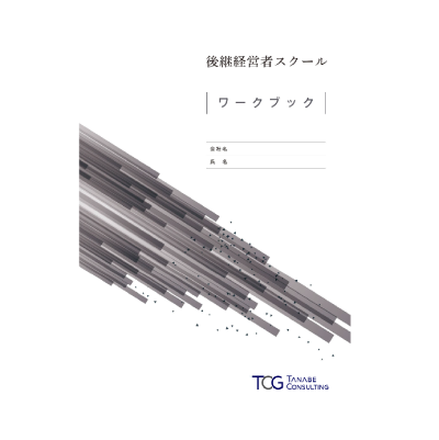 ワークブック