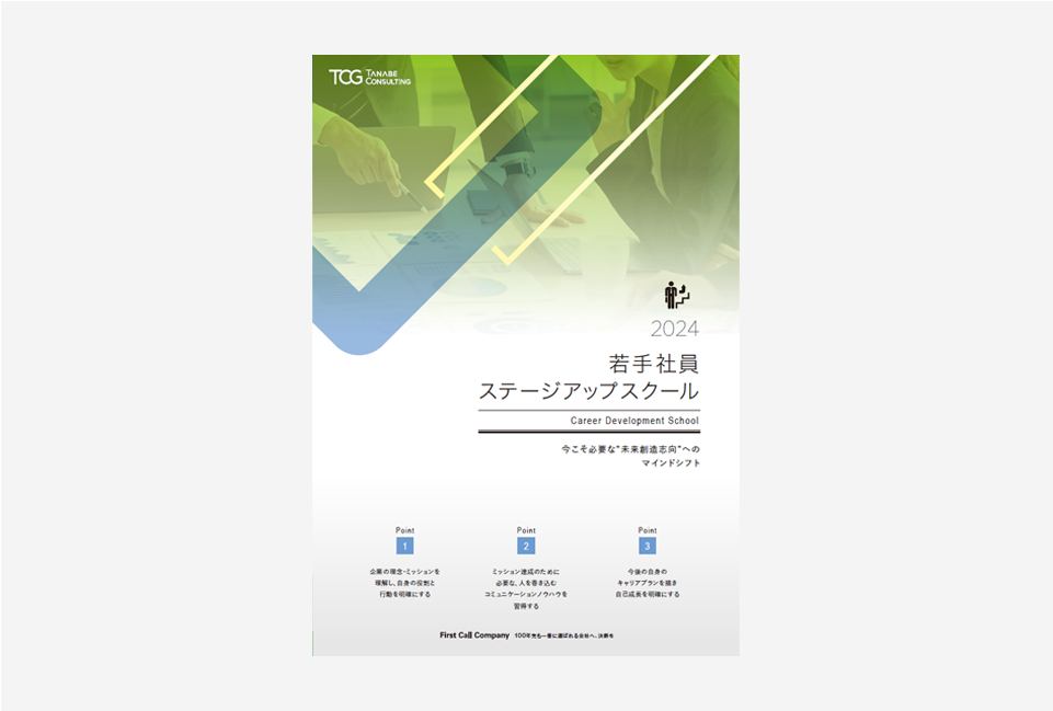2024年度若手社員ステージアップスクールリーフレット