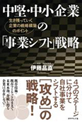 中堅・中小企業の「事業シフト」戦略