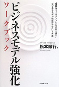 ビジネスモデル強化ワークブック
