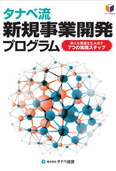 タナベ流新規事業開発プログラム