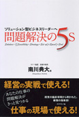 問題解決の5S