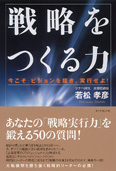 戦略をつくる力