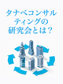 タナベコンサルティングの研究会とは？