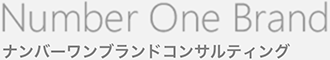 ナンバーワンブランドConsulting